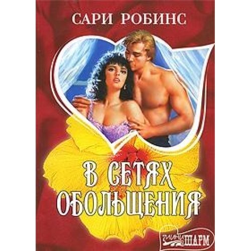 Аст робинс с. в сетях обольщения шарм м обложка (9785170565054)