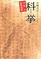 科挙―中国の試験地獄 (中公文庫BIBLIO)