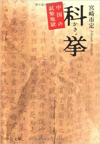 科挙 中国の試験地獄 中公文庫biblio 宮崎 市定 本 通販 Amazon 科挙 中国の試験地獄 中公文庫biblio 宮崎 市定 本 通販 Amazon
