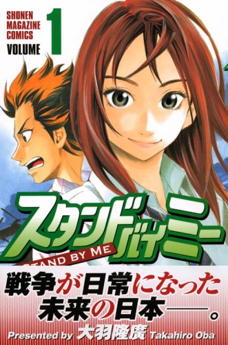 スタンドバイミー 1 講談社コミックス 大羽 隆廣 本 通販 Amazon