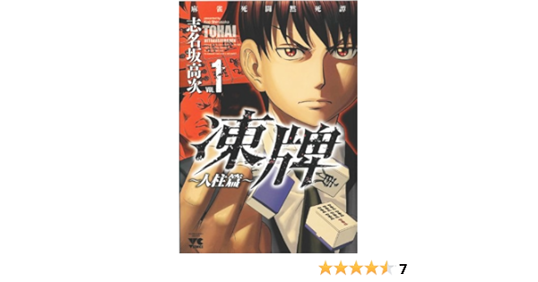凍牌 人柱篇 1 麻雀死闘黙死譚 ヤングチャンピオンコミックス Amazon Com Books