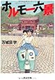 ホルモー六景 (角川文庫)
