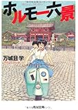 ホルモー六景 (角川文庫)