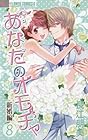 あなたのオモチャ~新婚編~ 第8巻