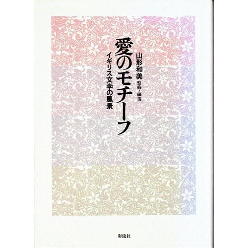愛のモチーフ イギリス文学の風景 和美 山形 本 通販 Amazon