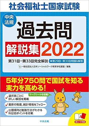 社会福祉士国家試験過去問解説集22 第31回 第33回完全解説 第29回 第30回問題 解答 一般社団法人日本ソーシャルワーク教育学校連盟 本 通販 Amazon