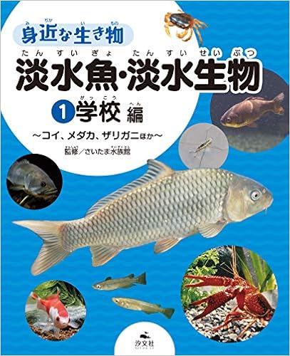 1学校編 コイ メダカ ザリガニほか 身近な生き物 淡水魚 淡水生物 さいたま水族館 本 通販 Amazon