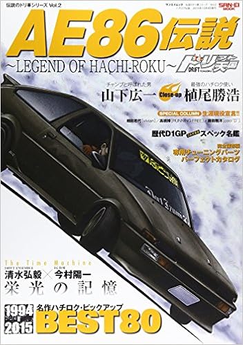 Ae86伝説 Legend Of Hachiーroku San Ei Mook 伝説のドリ車シリーズ Vol 2 本 通販 Amazon