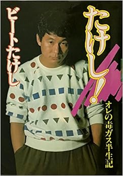 本のたけし!―オレの毒ガス半生記 (日本語) 単行本 – 1986/7/18の表紙