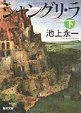 シャングリ・ラ 下 (角川文庫)