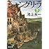 シャングリ・ラ 下 (角川文庫)