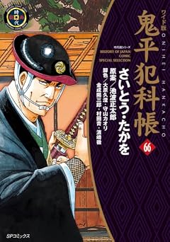 ワイド版 鬼平犯科帳の最新刊