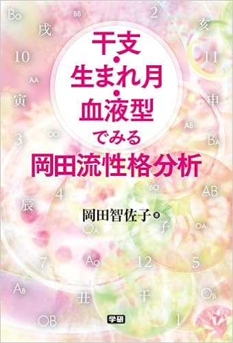 干支 生まれ月 血液型でみる岡田流性格分析 智佐子 岡田 本 通販 Amazon