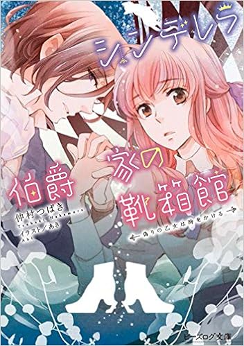 シンデレラ伯爵家の靴箱館 偽りの乙女は時をかける ビーズログ文庫 仲村 つばき あき 本 通販 Amazon