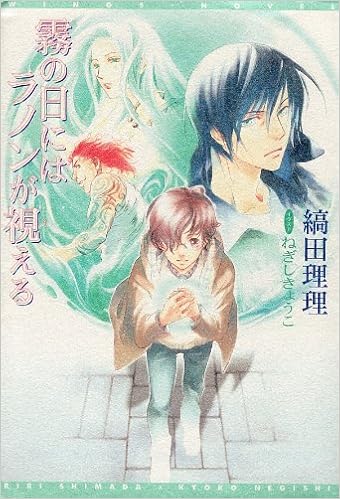霧の日にはラノンが視える 1 ウィングス文庫 縞田 理理 ねぎし きょうこ 本 通販 Amazon