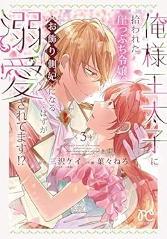 俺様王太子に拾われた崖っぷち令嬢、お飾り側妃になる…はずが溺愛されています!?の最新刊