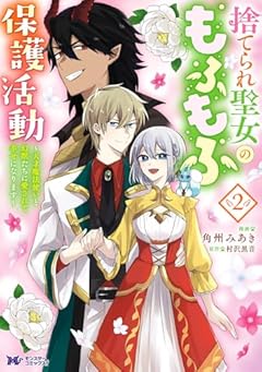 捨てられ聖女のもふもふ保護活動 ～天才魔法使いと幻獣たちに愛されて幸せになります～の最新刊