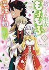 捨てられ聖女のもふもふ保護活動 ～天才魔法使いと幻獣たちに愛されて幸せになります～ 第2巻