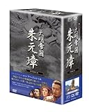 [DVD]-大明帝国- 朱元璋 DVD-BOX II