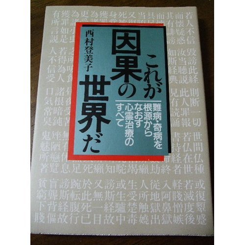 これが因果の世界だ 難病 奇病を根源からなおす心霊治療のすべて Amazon Co Uk Books
