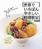 改訂版 世界でいちばんやさしい料理教室