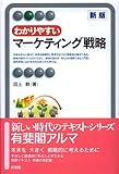 わかりやすいマーケティング戦略 新版 (有斐閣アルマ)