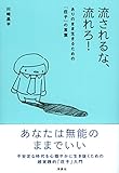 流されるな、流れろ!  ありのまま生きるための「荘子」の言葉