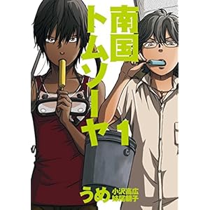南国トムソーヤ （1） [Kindle版]