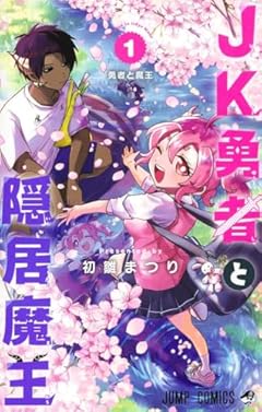 JK勇者と隠居魔王の最新刊