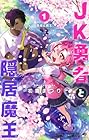 JK勇者と隠居魔王 第1巻