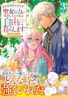 婚約破棄は本望です!聖女の力が開花したので私は自由に暮らします ~本物の聖女は義姉ではなく私でした~の最新刊
