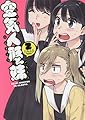 空気人形と妹 2 (ヤングジャンプコミックス)