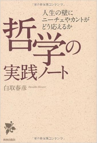 人生の壁にニーチェやカントがどう応えるか哲学の実践ノート 白取春彦 本 通販 Amazon