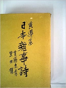 日本雑事詩 1943年 黄 遵憲 実藤 恵秀 豊田 穣 本 通販 Amazon