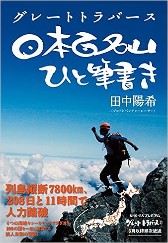 グレートトラバース 日本百名山ひと筆書き 田中 陽希 本 通販 Amazon