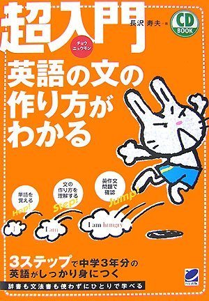 超入門 英語の文の作り方がわかる Cd Book 長沢 寿夫 本 通販 Amazon 超入門 英語の文の作り方がわかる Cd Book 長沢 寿夫 本 通販 Amazon