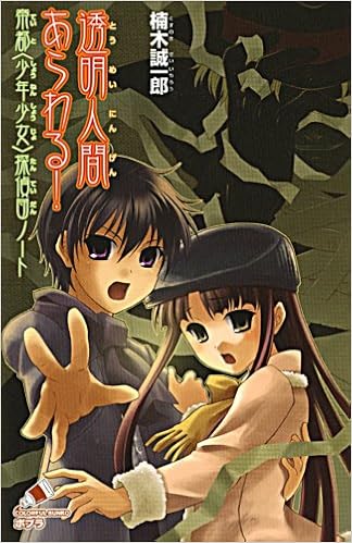 透明人間あらわる 帝都 少年少女 探偵団ノート ポプラカラフル文庫 楠木 誠一郎 来世 世乃 本 通販 Amazon