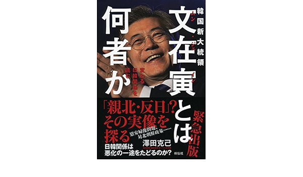 韓国新大統領 文在寅とは何者か Amazon Com Books
