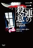 三連の殺意 / カリン・スローター