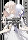 サヤビト 第5巻