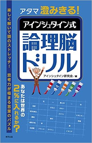 アタマ澄みきる アインシュタイン式論理脳ドリル アインシュタイン研究会 本 通販 Amazon