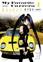 新装版 彼女のカレラ 第04巻