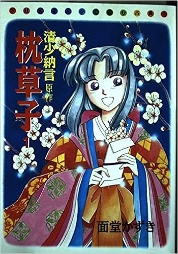 枕草子 1 Nhkまんがで読む古典 5 面堂 かずき 本 通販 Amazon