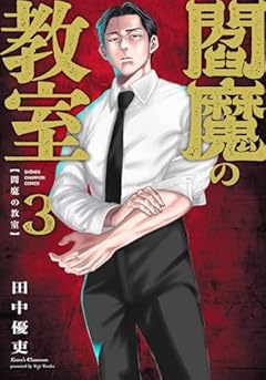 閻魔の教室の最新刊