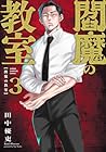 閻魔の教室 第3巻