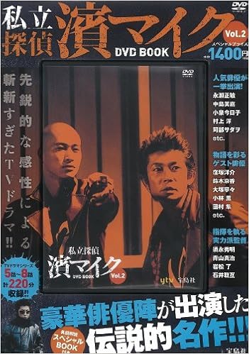 私立探偵 濱マイク Dvd Book Vol 2 宝島社dvd Bookシリーズ 本 通販 Amazon