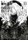 転生したら第七王子だったので、気ままに魔術を極めます 第23巻