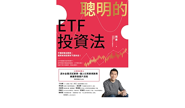 Amazon Com 聰明的etf投資法 不懂財報沒關係 運用有效投資存下退休金 超值加贈退休金需求試算表 個人化預算規劃表 美國券商開戶流程qr Code Traditional Chinese Edition Ebook 雨果 Kindle Store