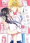 つれない彼女のひとりじめ 第3巻