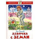 Девочка с Земли - Book  of the Алиса Селезнёва